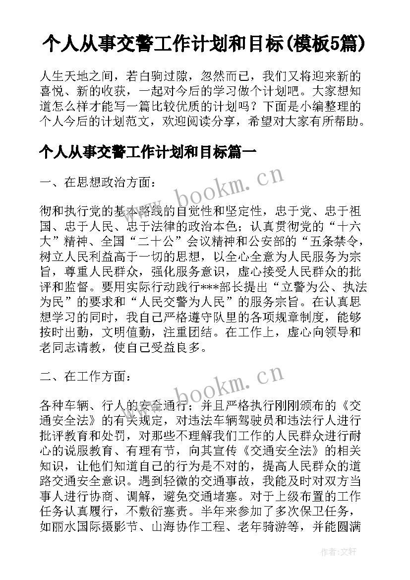 个人从事交警工作计划和目标(模板5篇)