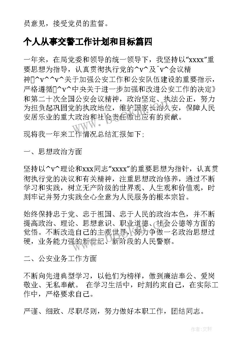 个人从事交警工作计划和目标(模板5篇)