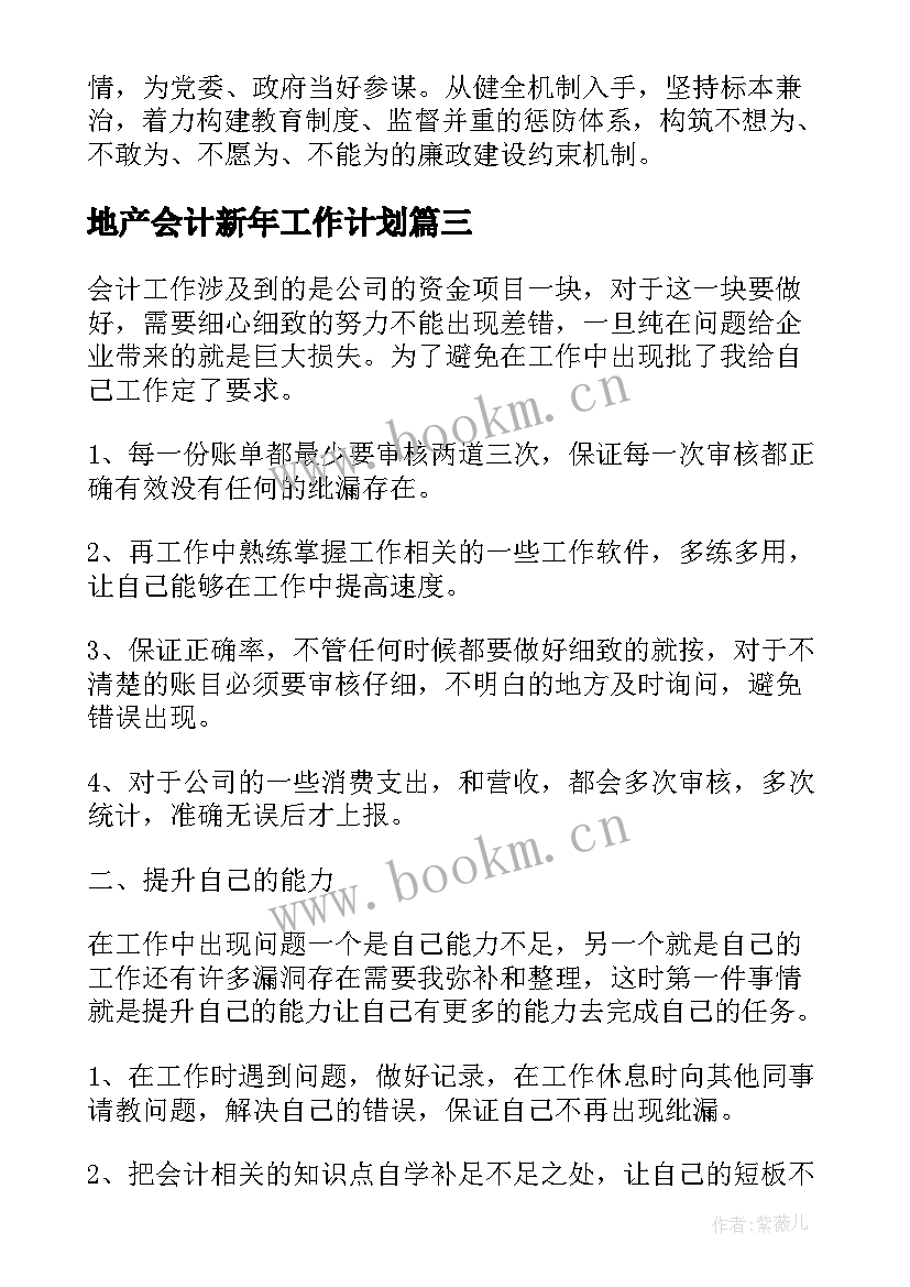 地产会计新年工作计划(通用5篇)