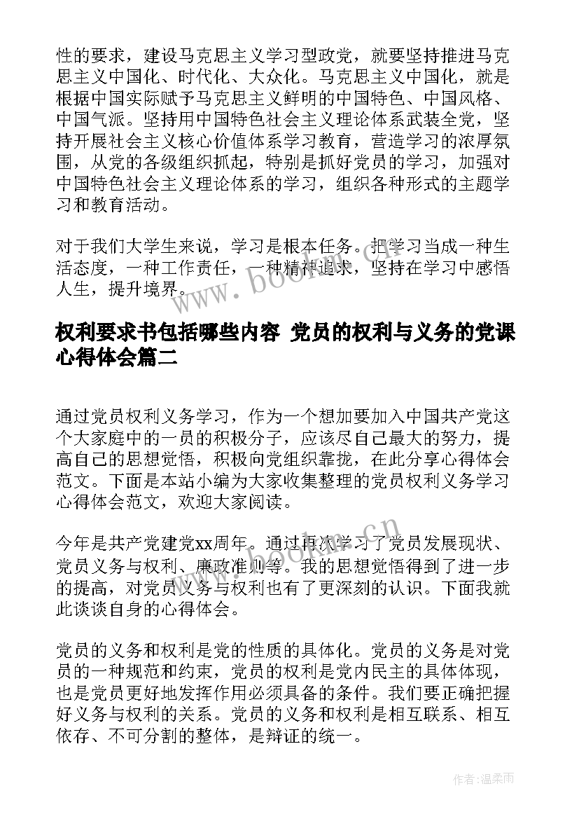 2023年权利要求书包括哪些内容 党员的权利与义务的党课心得体会(大全7篇)