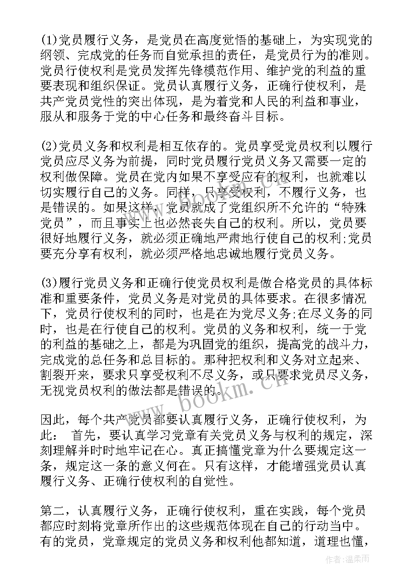 2023年权利要求书包括哪些内容 党员的权利与义务的党课心得体会(大全7篇)