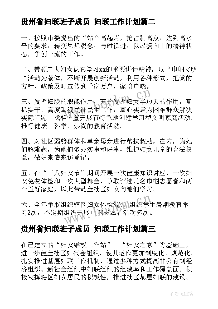 2023年贵州省妇联班子成员 妇联工作计划(精选8篇)