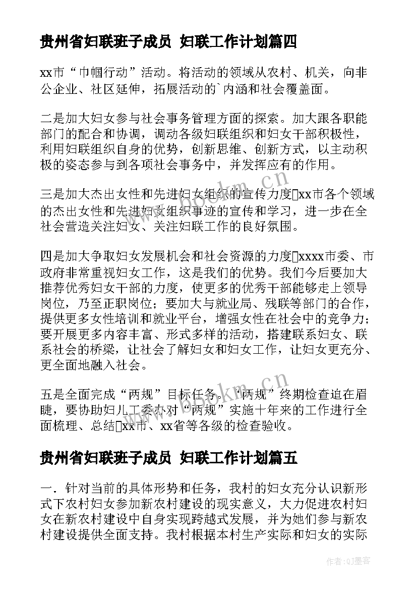 2023年贵州省妇联班子成员 妇联工作计划(精选8篇)