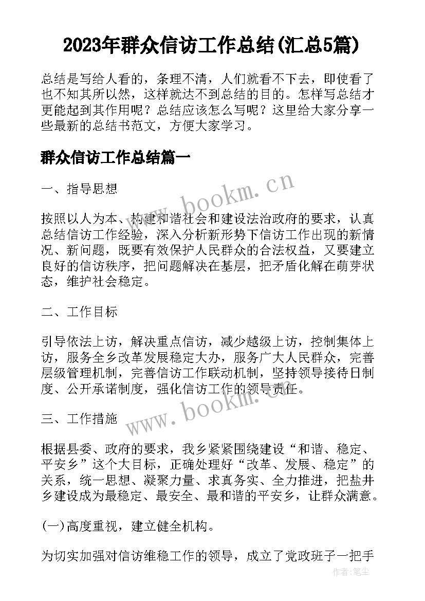 2023年群众信访工作总结(汇总5篇)