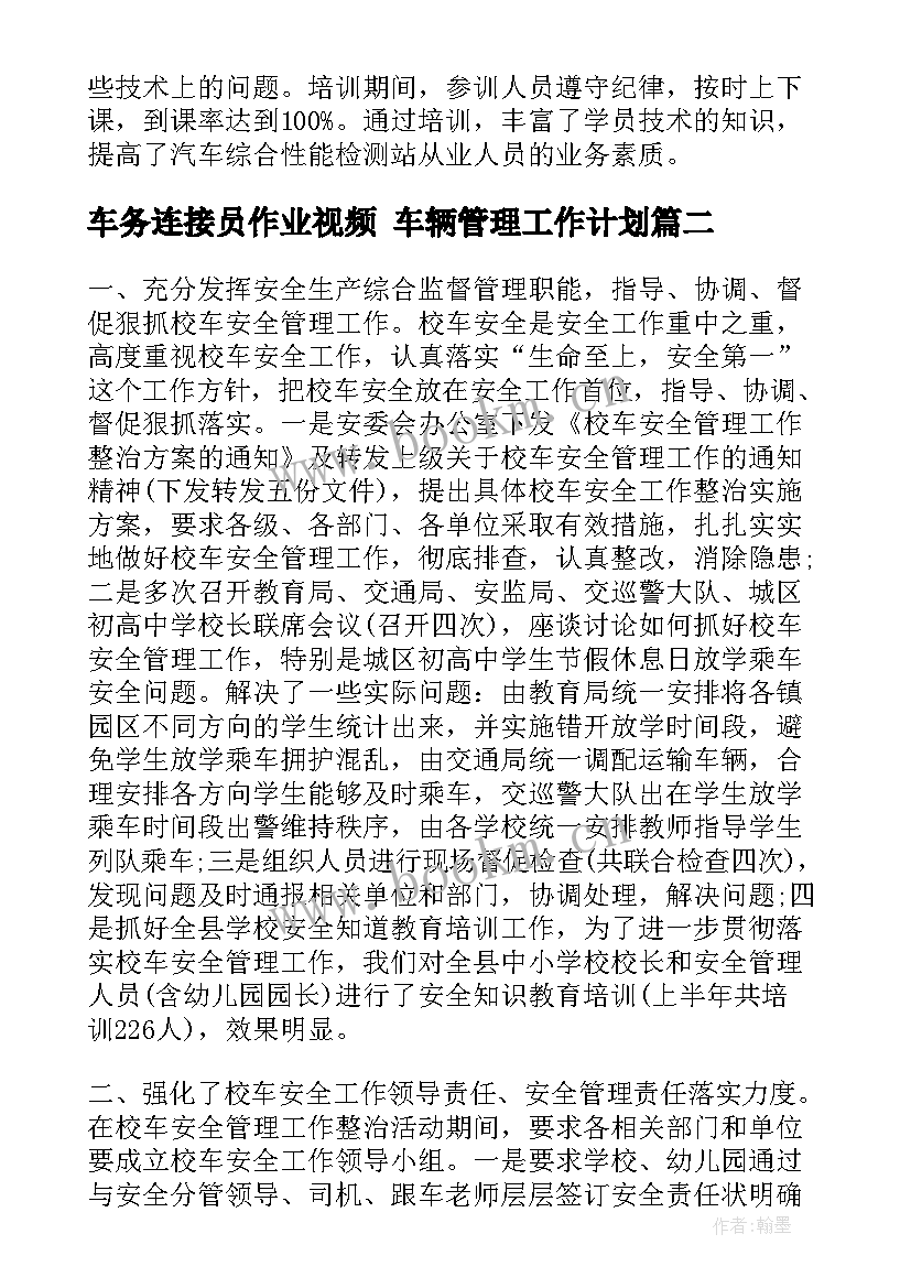 最新车务连接员作业视频 车辆管理工作计划(精选9篇)