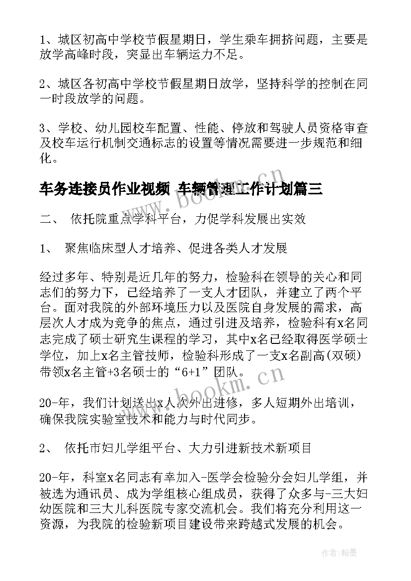 最新车务连接员作业视频 车辆管理工作计划(精选9篇)