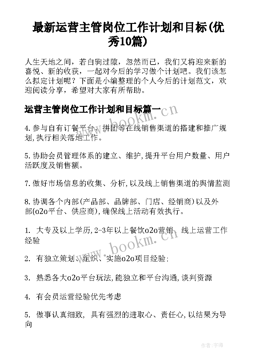 最新运营主管岗位工作计划和目标(优秀10篇)