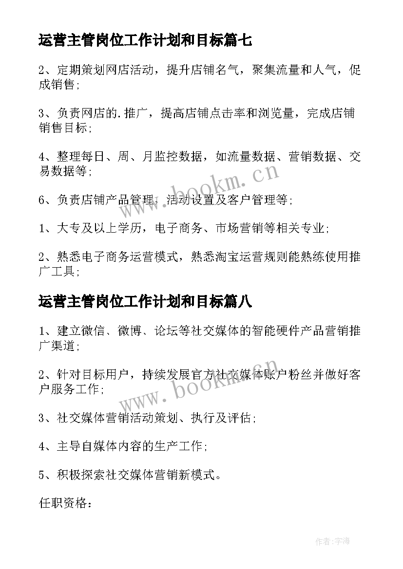 最新运营主管岗位工作计划和目标(优秀10篇)