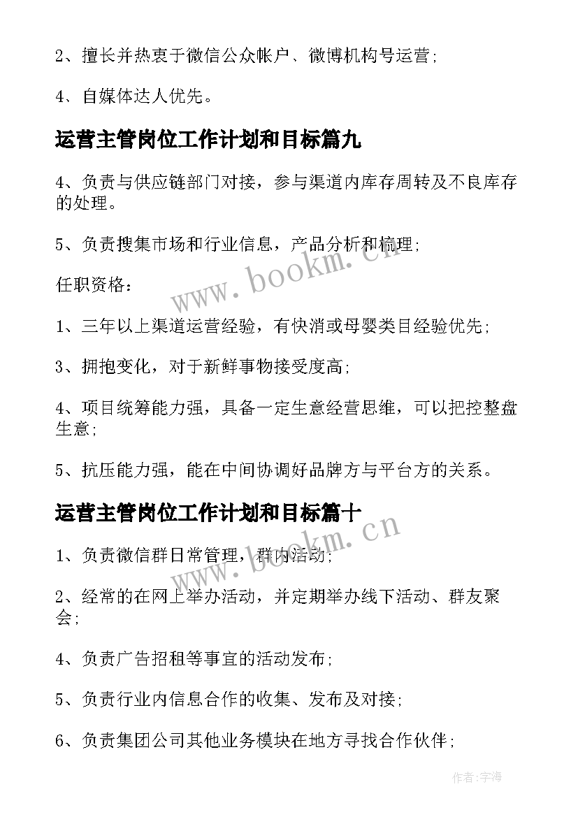 最新运营主管岗位工作计划和目标(优秀10篇)