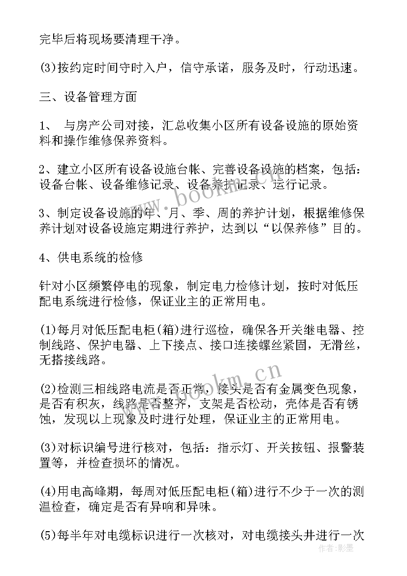 物业维修年底总结和年后计划 物业维修部门工作计划(通用9篇)