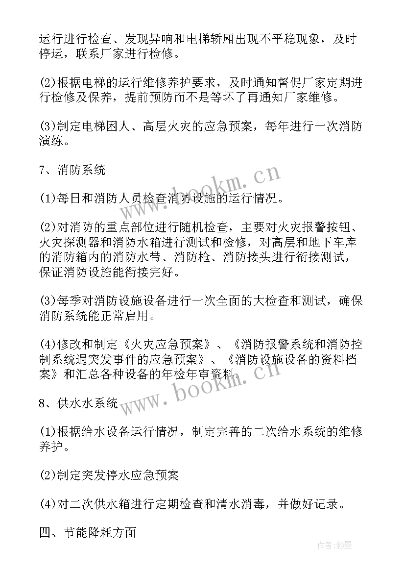 物业维修年底总结和年后计划 物业维修部门工作计划(通用9篇)