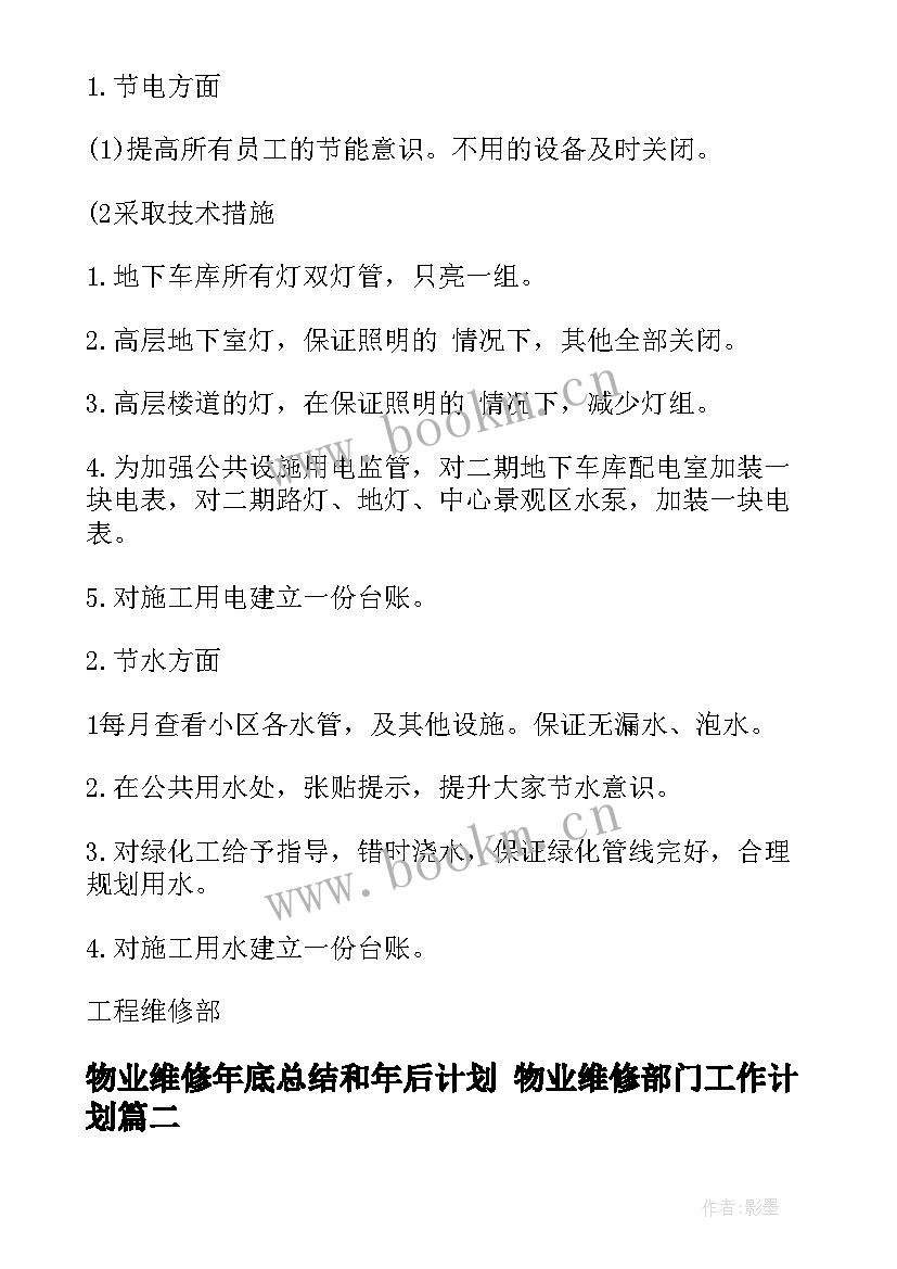 物业维修年底总结和年后计划 物业维修部门工作计划(通用9篇)