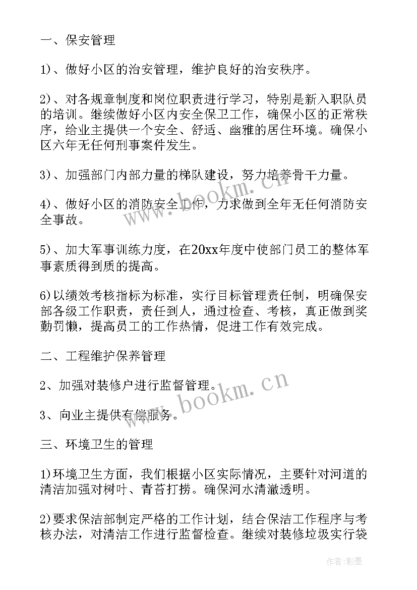 物业维修年底总结和年后计划 物业维修部门工作计划(通用9篇)