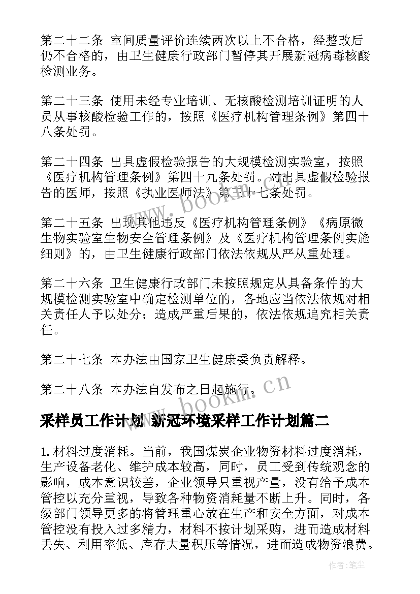 采样员工作计划 新冠环境采样工作计划(模板10篇)