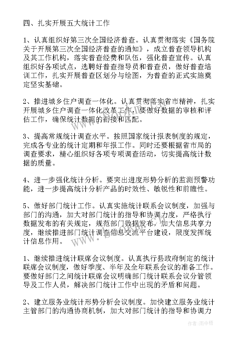 2023年工作计划及进度图表 统计工作计划(优秀7篇)