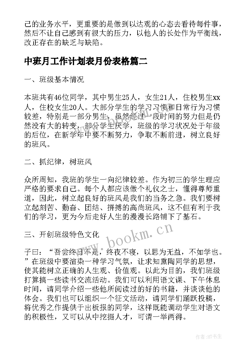 最新中班月工作计划表月份表格(优秀7篇)