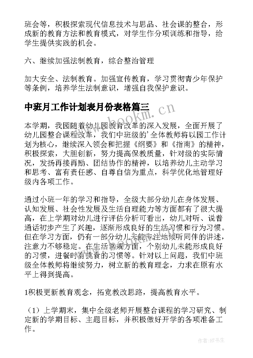 最新中班月工作计划表月份表格(优秀7篇)