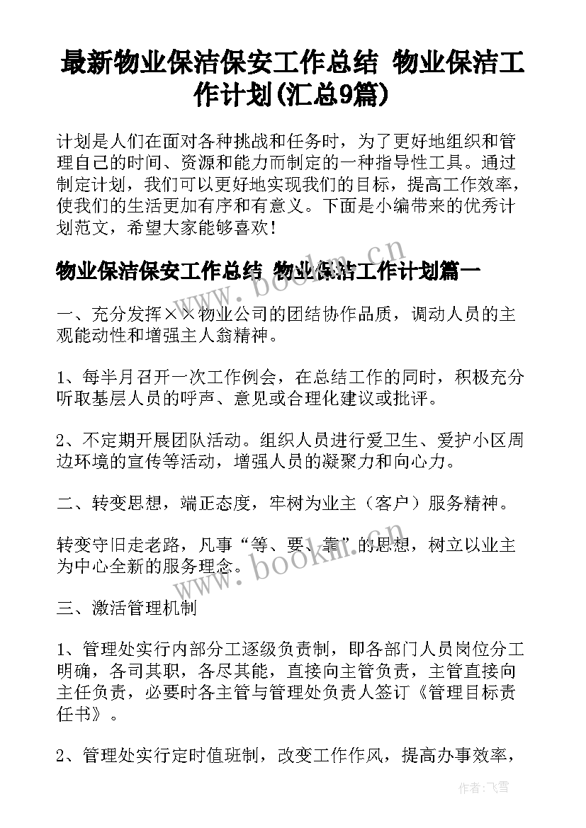 最新物业保洁保安工作总结 物业保洁工作计划(汇总9篇)