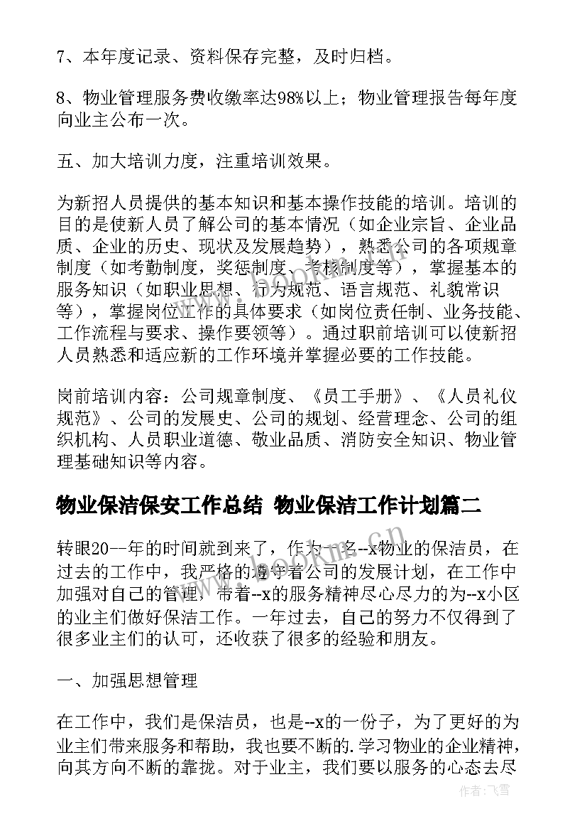 最新物业保洁保安工作总结 物业保洁工作计划(汇总9篇)