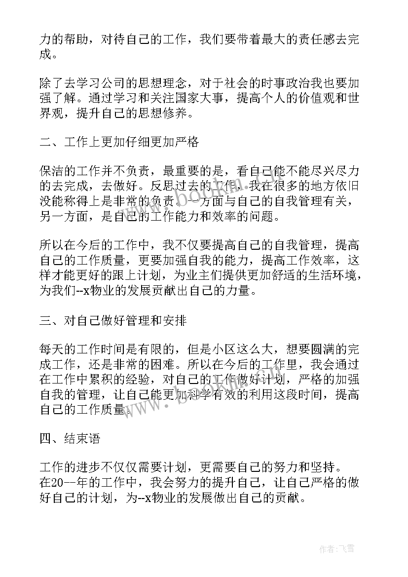 最新物业保洁保安工作总结 物业保洁工作计划(汇总9篇)