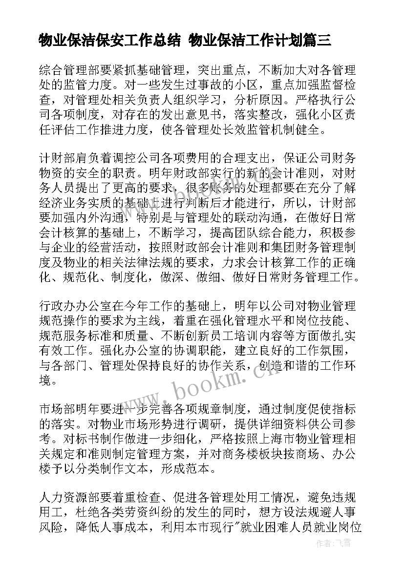 最新物业保洁保安工作总结 物业保洁工作计划(汇总9篇)