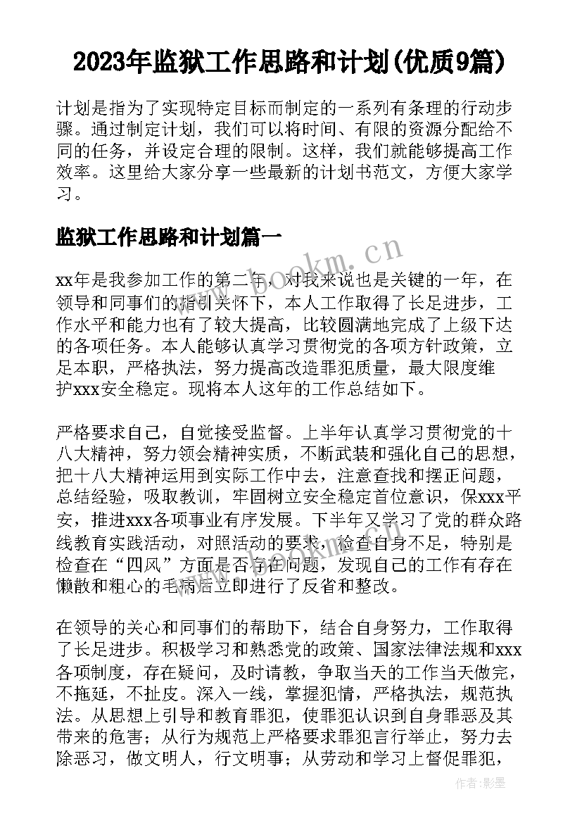 2023年监狱工作思路和计划(优质9篇)