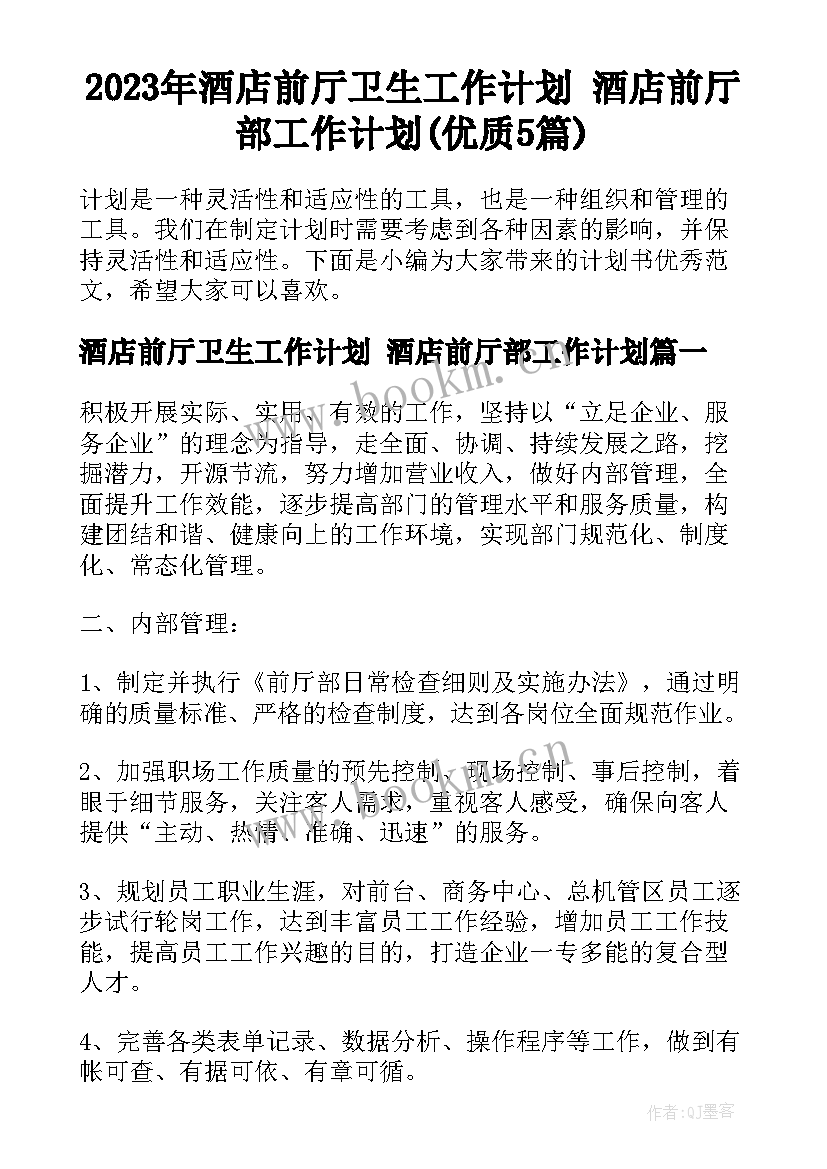 2023年酒店前厅卫生工作计划 酒店前厅部工作计划(优质5篇)