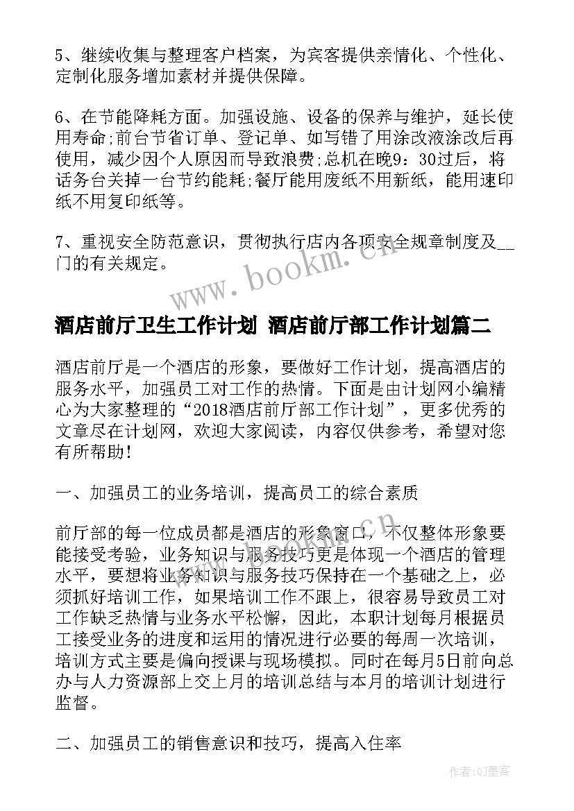 2023年酒店前厅卫生工作计划 酒店前厅部工作计划(优质5篇)