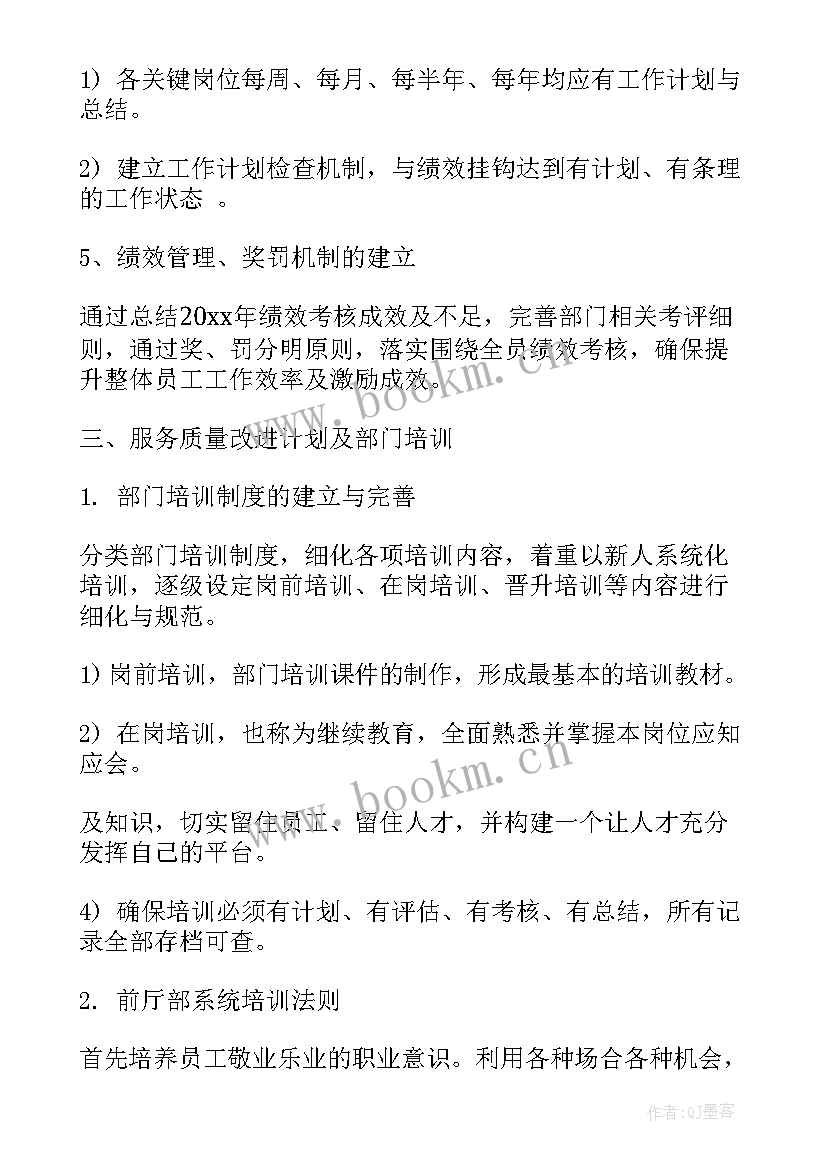 2023年酒店前厅卫生工作计划 酒店前厅部工作计划(优质5篇)