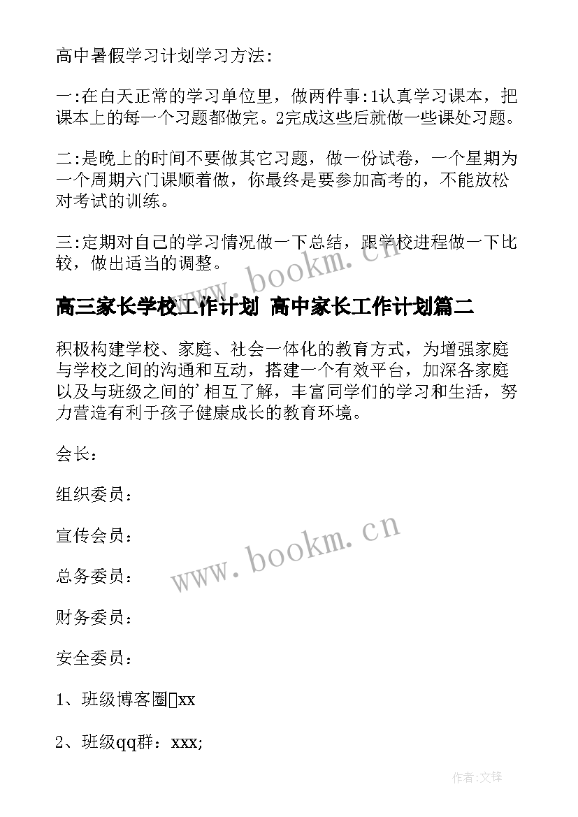 2023年高三家长学校工作计划 高中家长工作计划(优质10篇)