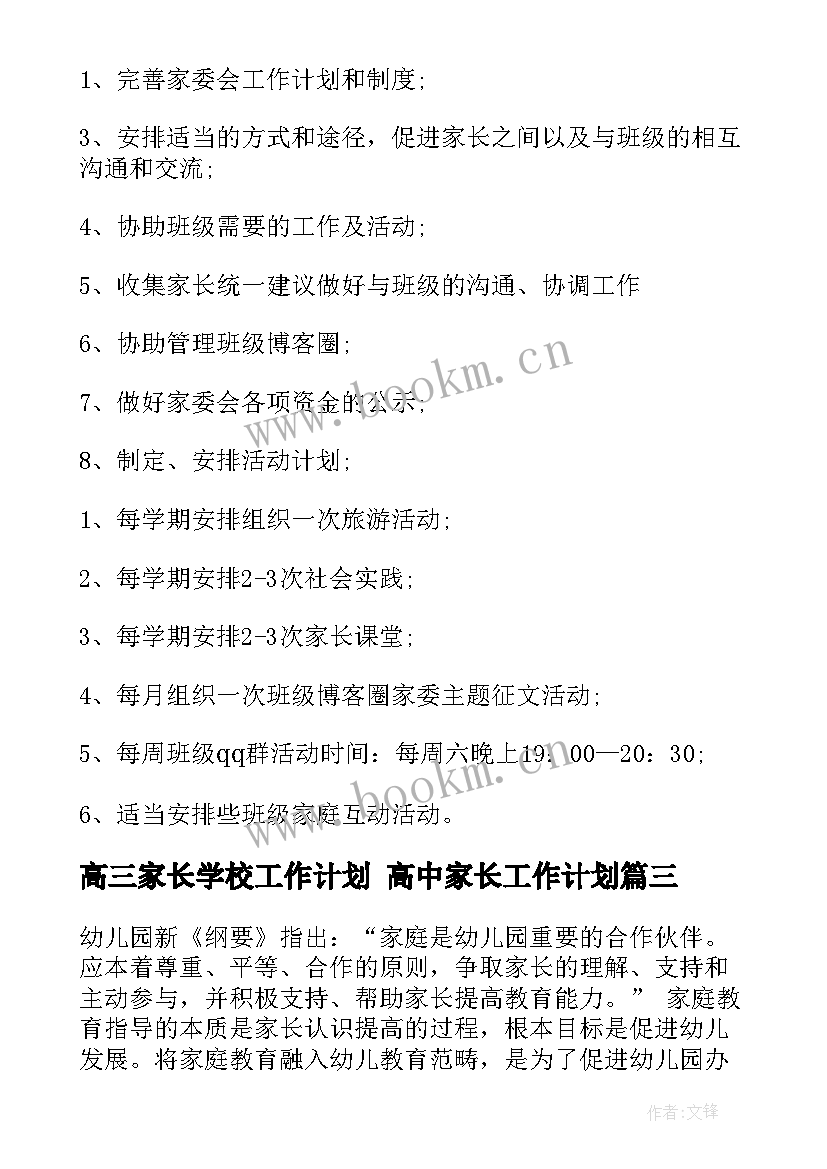 2023年高三家长学校工作计划 高中家长工作计划(优质10篇)