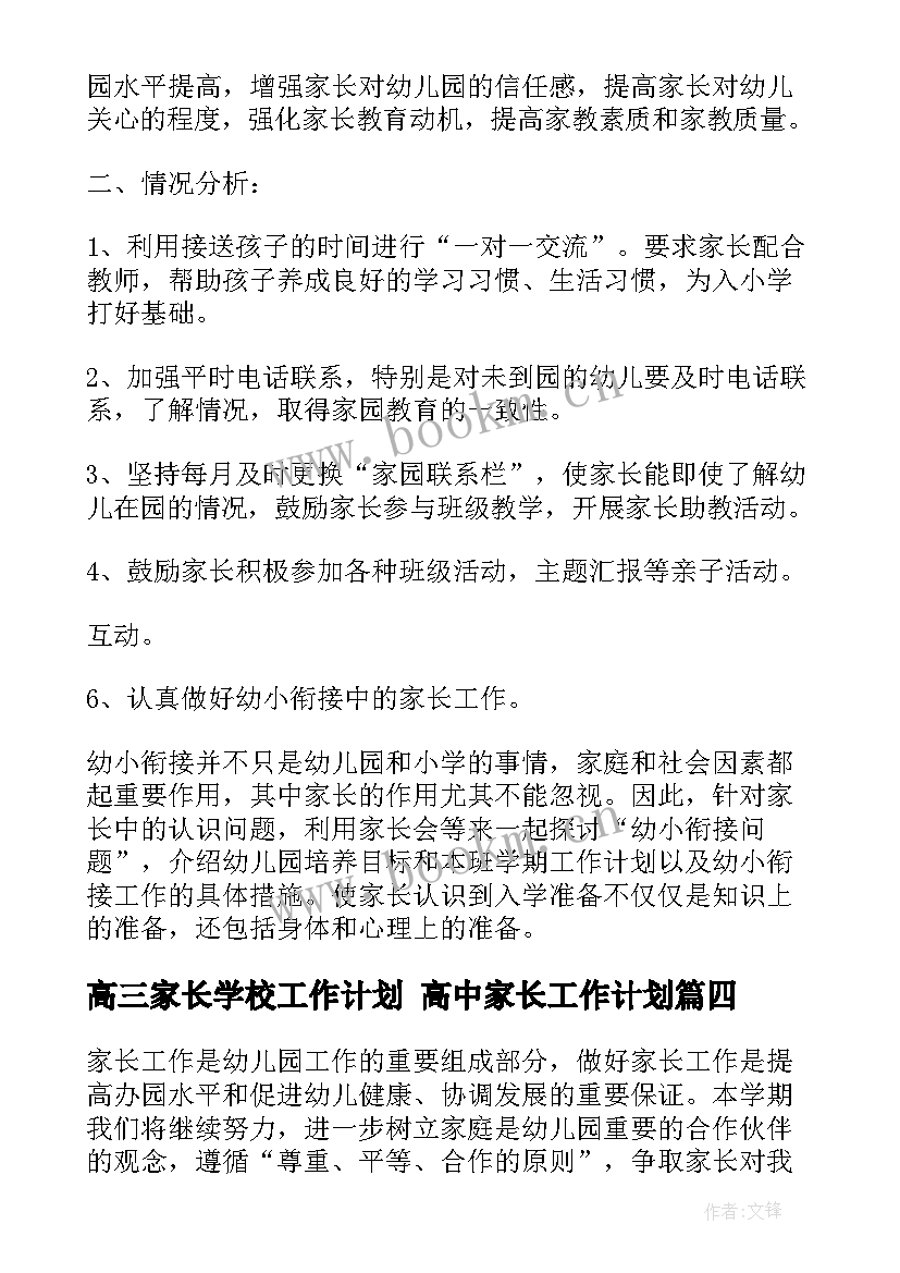 2023年高三家长学校工作计划 高中家长工作计划(优质10篇)