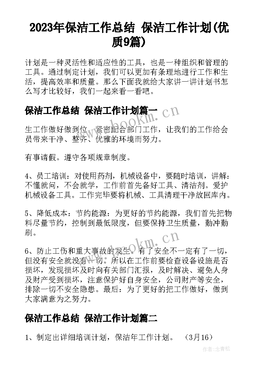 2023年保洁工作总结 保洁工作计划(优质9篇)