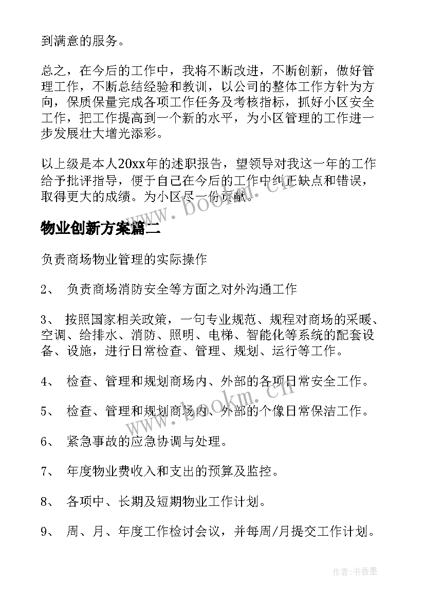 最新物业创新方案(精选9篇)