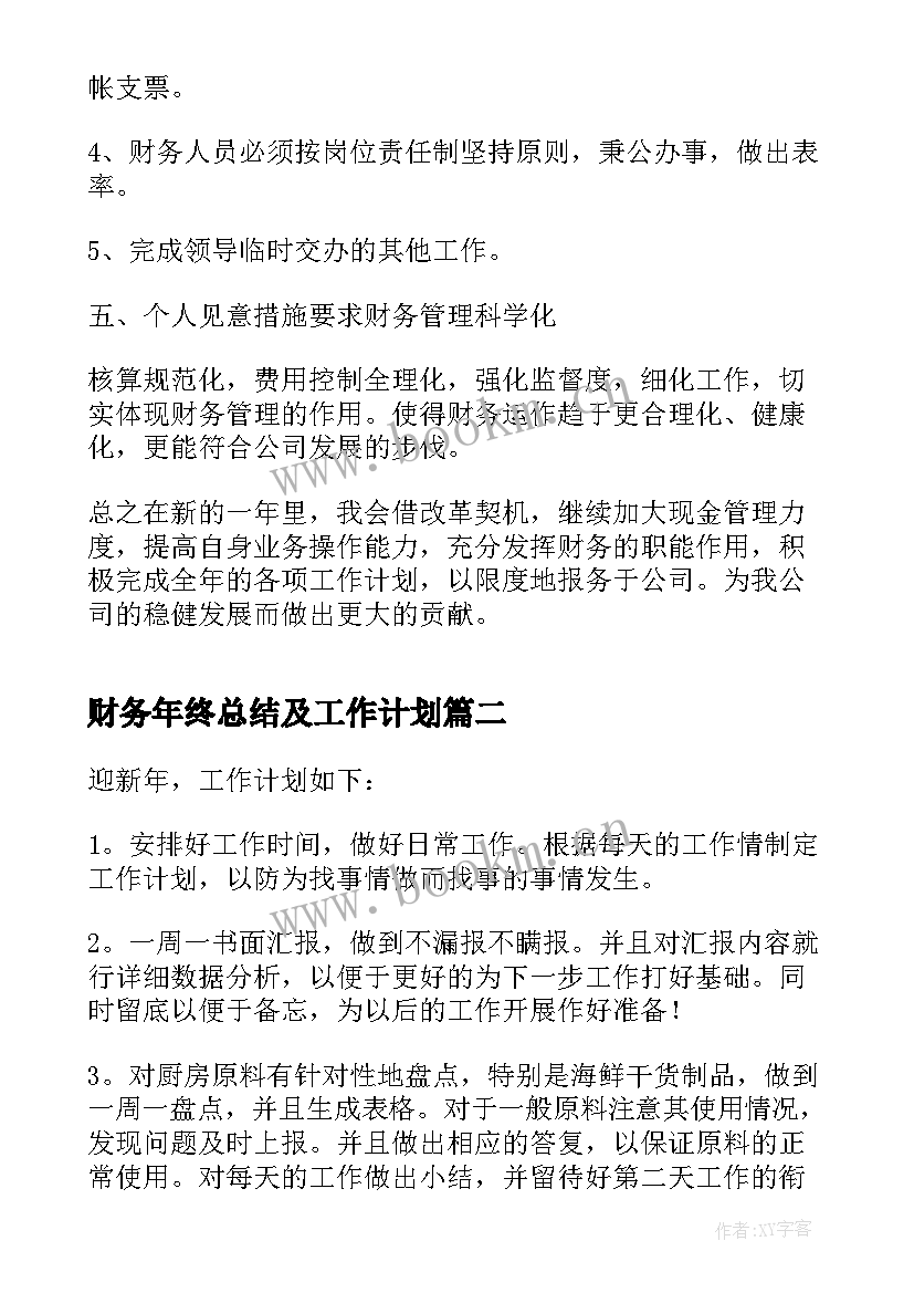 2023年财务年终总结及工作计划(优秀9篇)