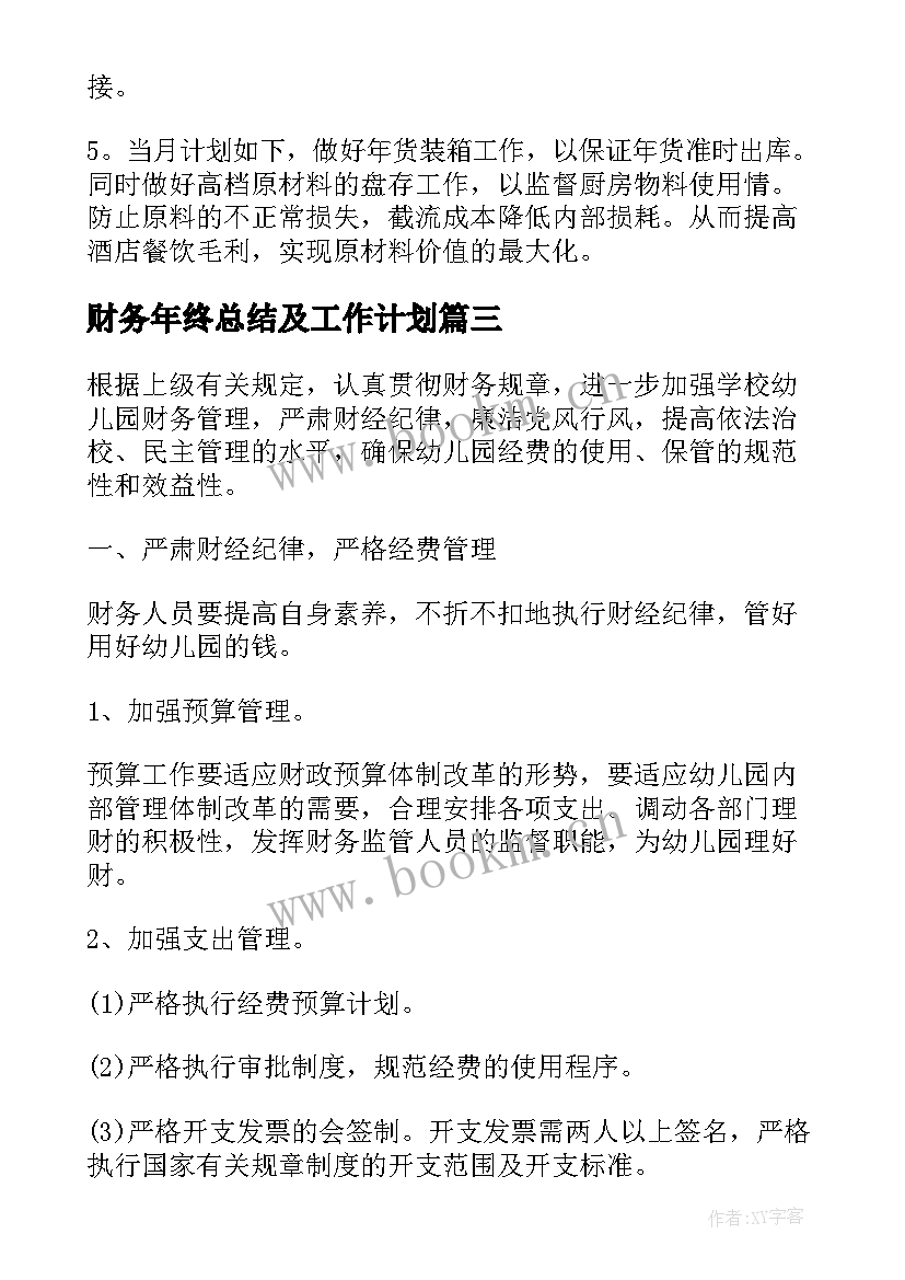 2023年财务年终总结及工作计划(优秀9篇)