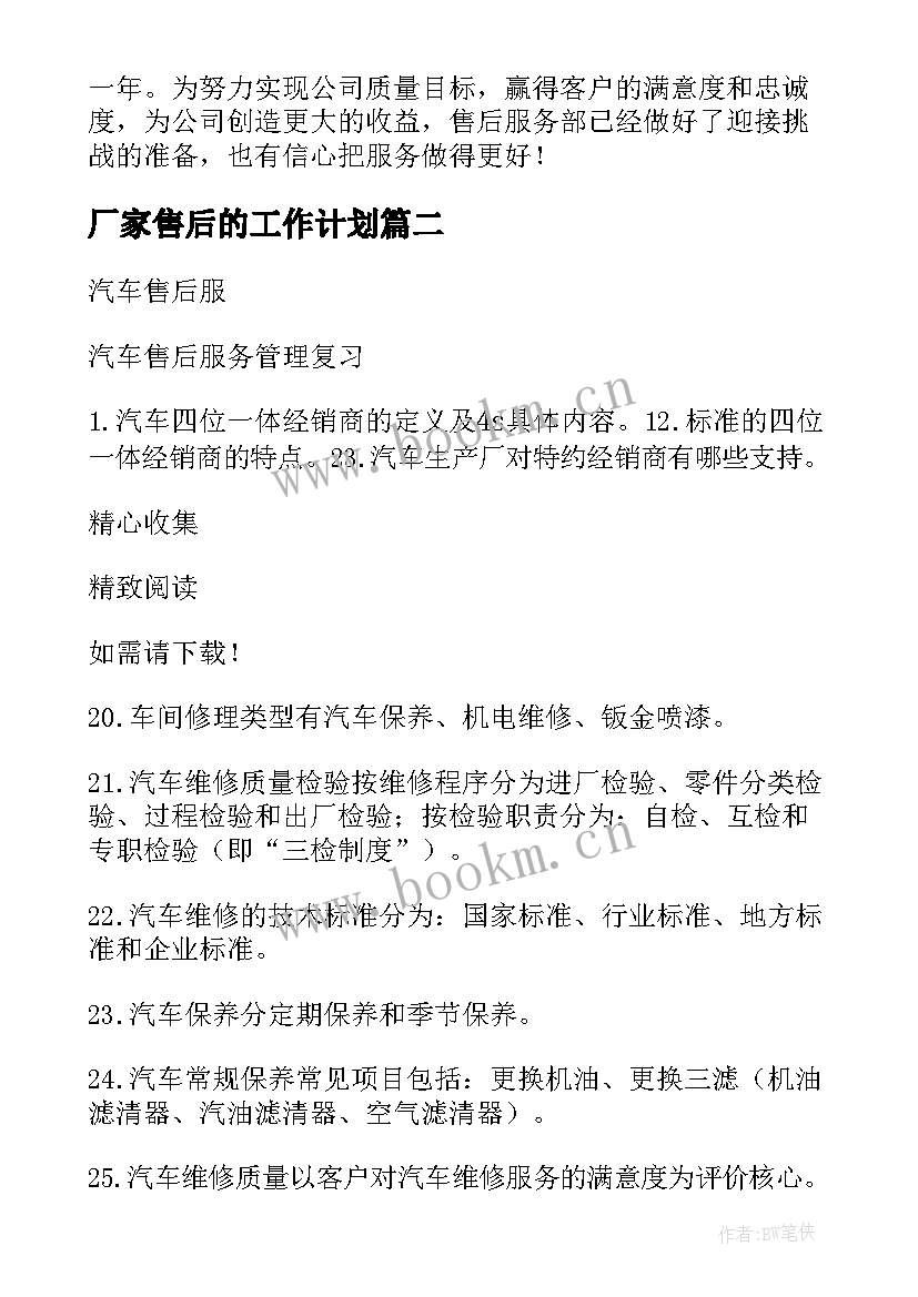 最新厂家售后的工作计划(优秀5篇)