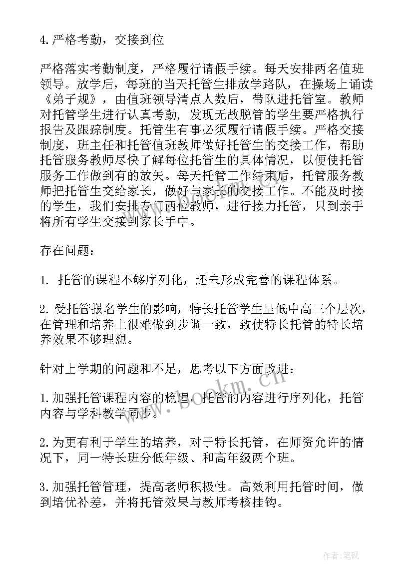 2023年小学课后托管月工作计划及总结 小学课后托管工作总结(精选5篇)