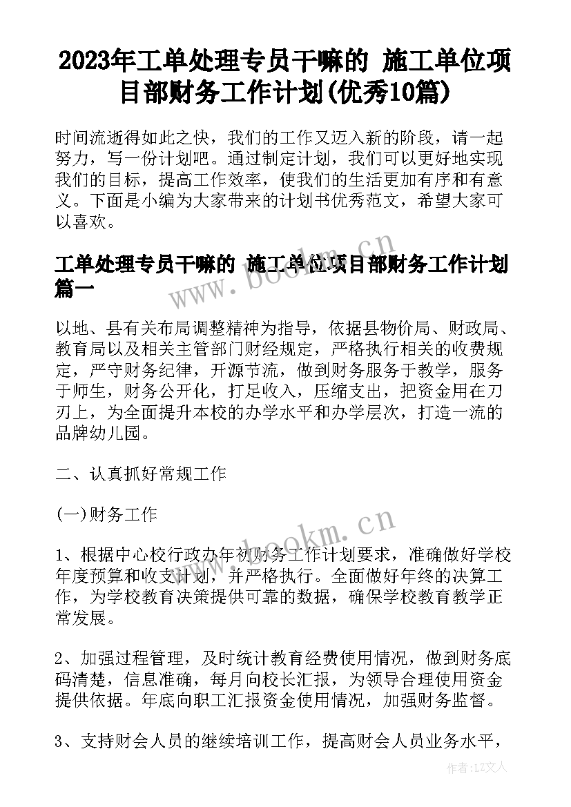 2023年工单处理专员干嘛的 施工单位项目部财务工作计划(优秀10篇)