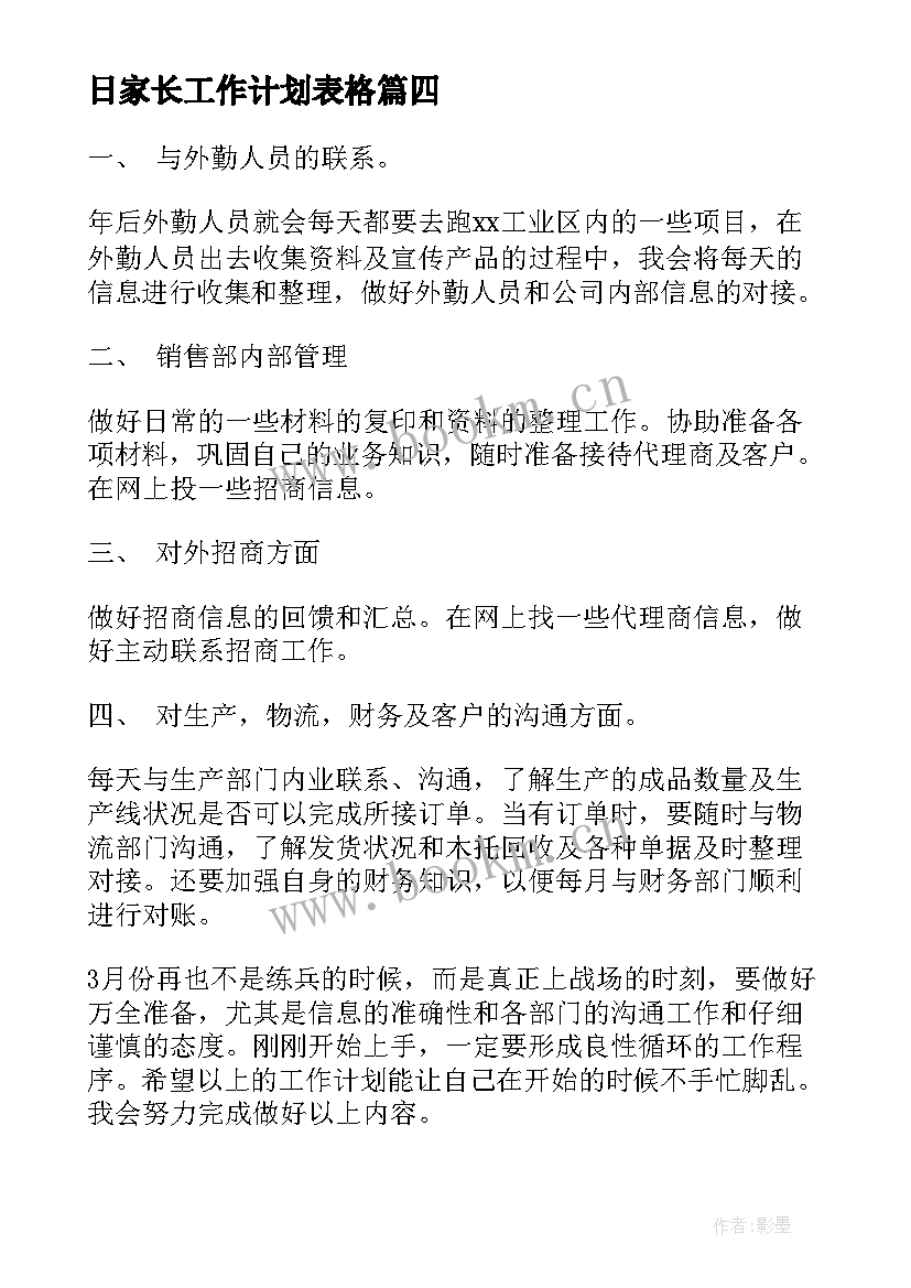 最新日家长工作计划表格(精选6篇)