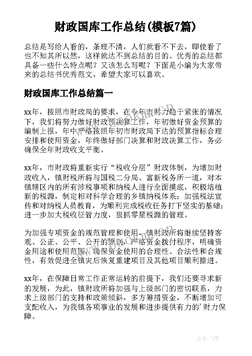 财政国库工作总结(模板7篇)