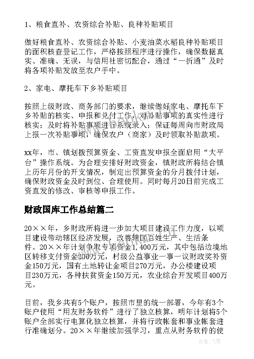 财政国库工作总结(模板7篇)