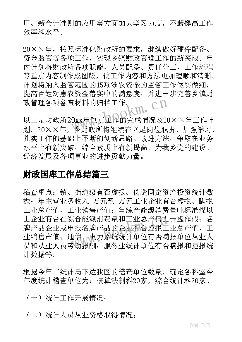 财政国库工作总结(模板7篇)