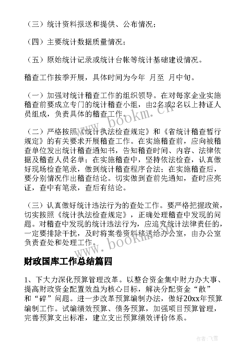 财政国库工作总结(模板7篇)