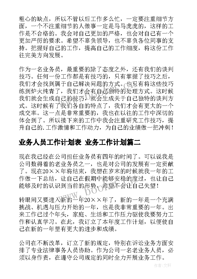 最新业务人员工作计划表 业务工作计划(汇总8篇)