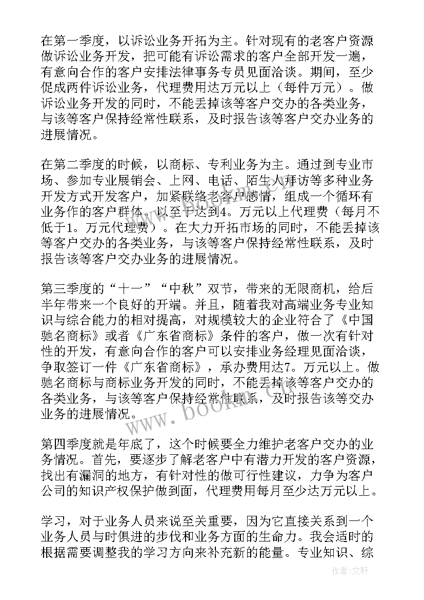 最新业务人员工作计划表 业务工作计划(汇总8篇)