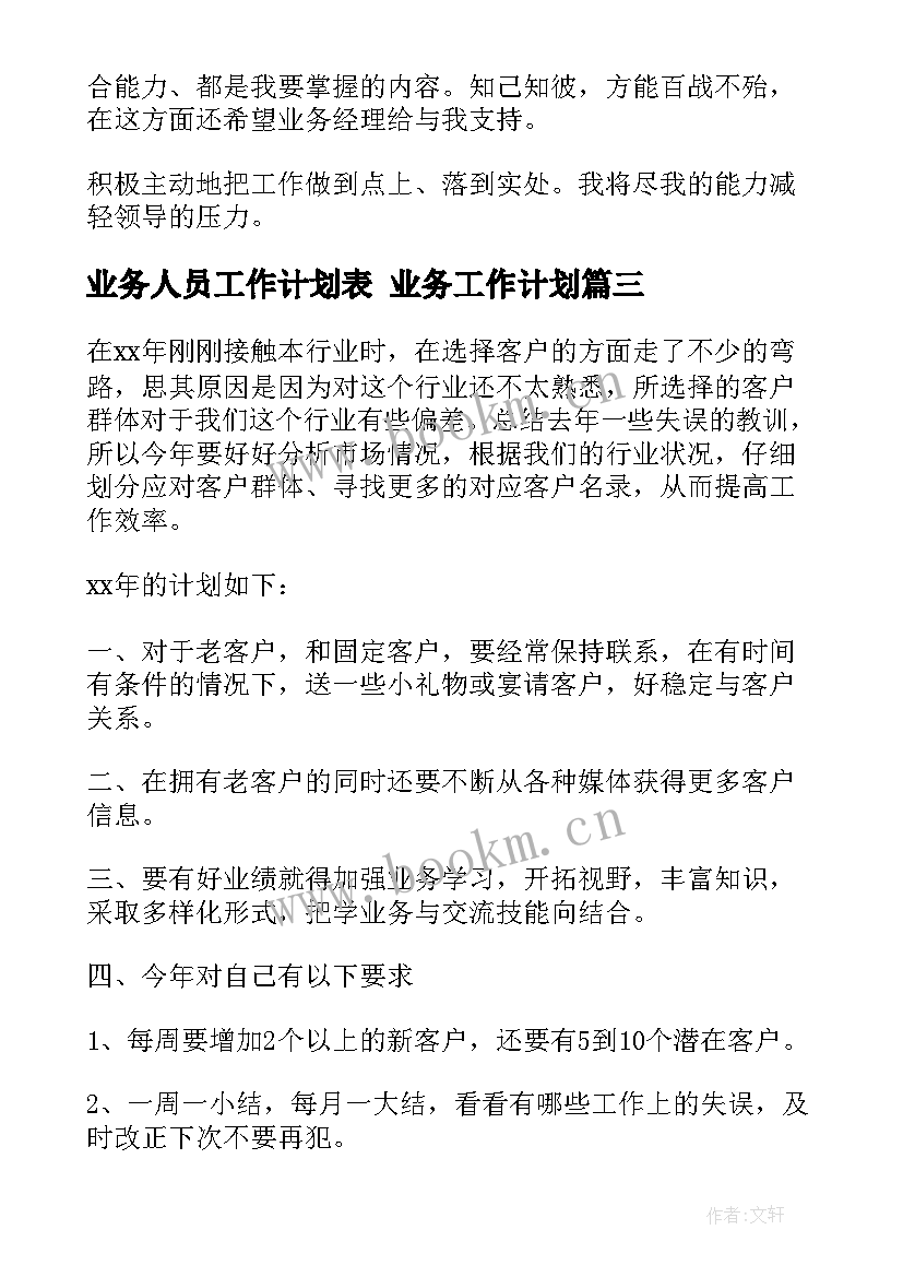 最新业务人员工作计划表 业务工作计划(汇总8篇)