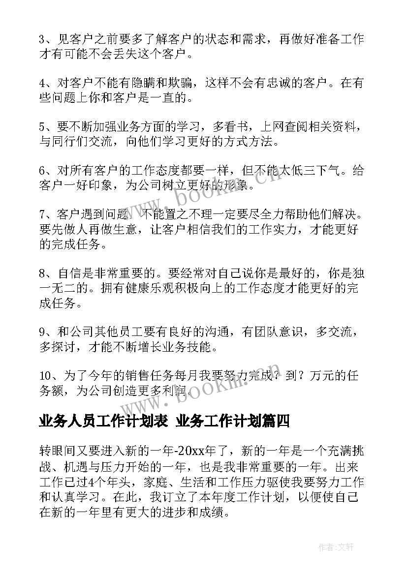 最新业务人员工作计划表 业务工作计划(汇总8篇)