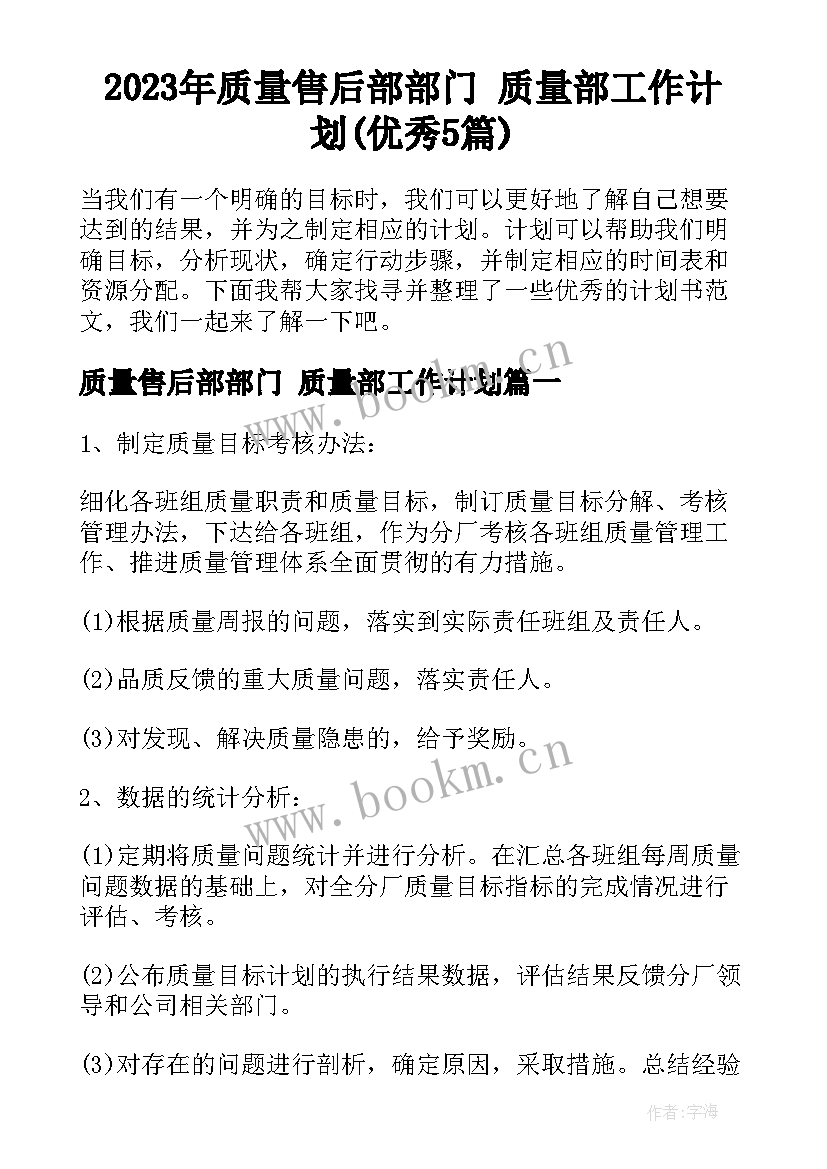 2023年质量售后部部门 质量部工作计划(优秀5篇)