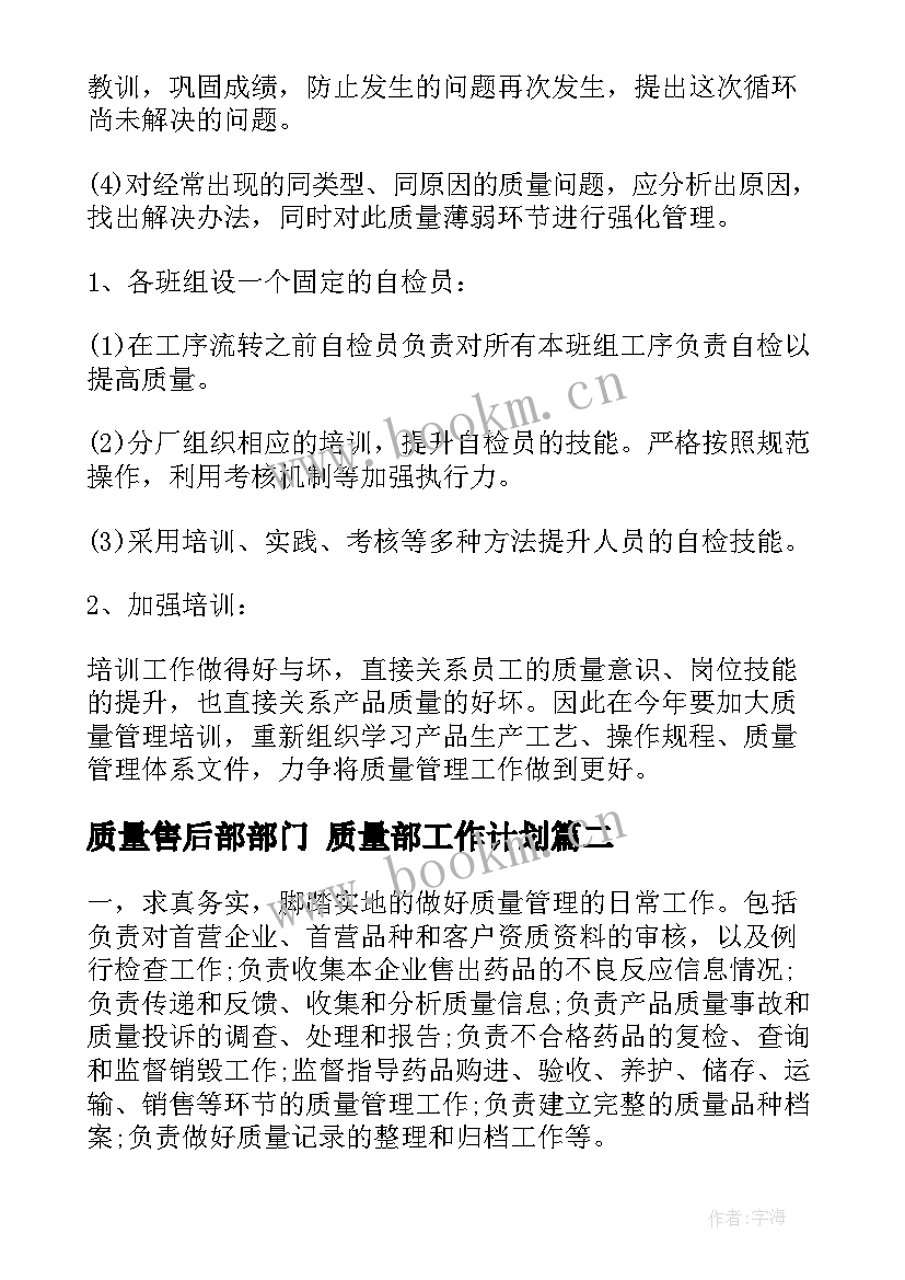 2023年质量售后部部门 质量部工作计划(优秀5篇)